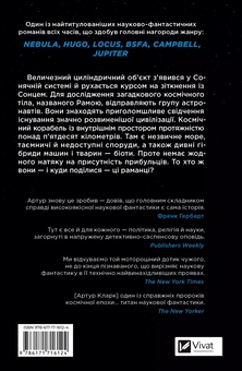 Бумажная книга «Рандеву з Рамою», автор Артур Кларк - фото №2 - миниатюра