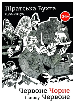 Паперова книга «Червоне Чорне і знову Червоне», автор Піратська Бухта - фото №1 - мініатюра