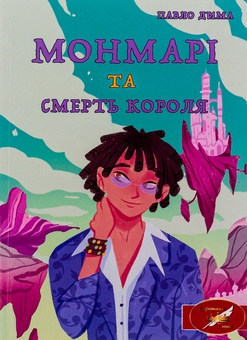 Бумажная книга «Монмарі та смерть короля», автор Павел Дыма - фото №1 - миниатюра