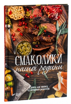 Бумажная книга «Смаколики нашої родини. Книга для запису кулінарних рецептів» - фото №4 - миниатюра