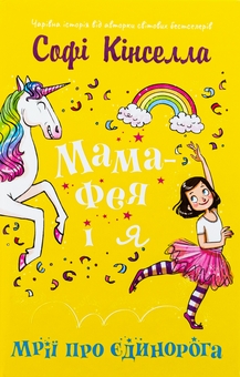 Бумажная книга «Мама-фея і я. Книга 3. Мрії про єдинорога», автор Софи Кинселла - фото №1 - миниатюра