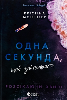 Бумажная книга «Одна секунда, щоб закохатися», автор Кристина Монингер - фото №1 - миниатюра