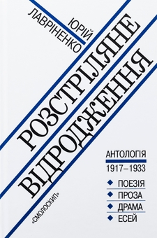 Бумажная книга «Розстріляне відродження» - фото №1 - миниатюра