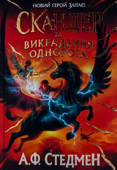 Паперова книга «Скандер та викрадення однорога», автор А. Ф. Стедмен - фото №1 - мініатюра