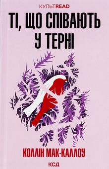Бумажная книга «Ті, що співають у терні», автор Коллин Мак-Каллоу - фото №1 - миниатюра