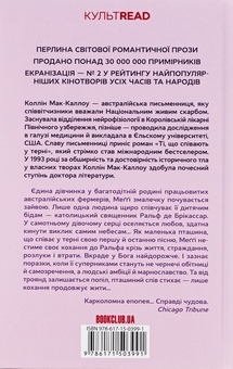 Бумажная книга «Ті, що співають у терні», автор Коллин Мак-Каллоу - фото №2 - миниатюра