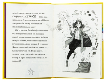 Бумажная книга «Мама-фея і я. Книга 3. Мрії про єдинорога», автор Софи Кинселла - фото №6 - миниатюра