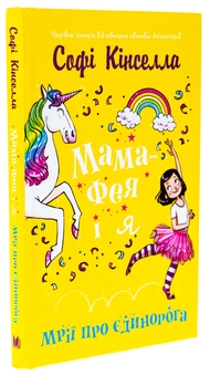 Бумажная книга «Мама-фея і я. Книга 3. Мрії про єдинорога», автор Софи Кинселла - фото №3 - миниатюра