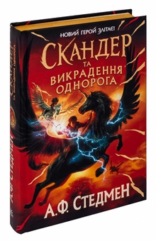 Паперова книга «Скандер та викрадення однорога», автор А. Ф. Стедмен - фото №3 - мініатюра