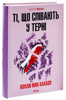 Бумажная книга «Ті, що співають у терні», автор Коллин Мак-Каллоу - фото №3 - миниатюра