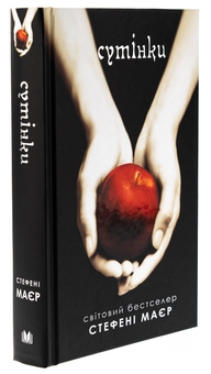 Бумажная книга «Сутінки», автор Стефани Майер - фото №3 - миниатюра