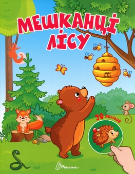 Бумажная книга «Мешканці лісу» - фото №1 - миниатюра
