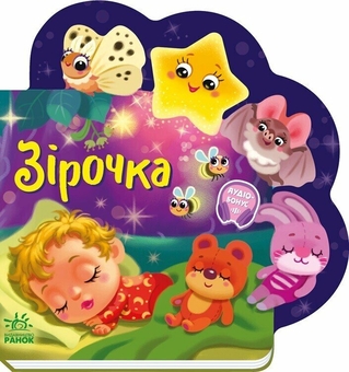 Бумажная книга «Зірочка», автор Ирина Солнышко - фото №1 - миниатюра
