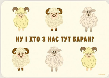 Паперова «Листівка Сумна вівця Ну і хто з нас тут баран (1100035110060)», автора Без автора– фото №1