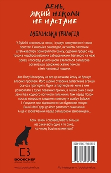 Паперова книга «Дублінська трилогія. Книга 2. День, який ніколи не настане», автор К. К. Макдоннелл - фото №2 - мініатюра