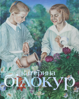 Бумажная книга «Катерина Білокур. Мистецька заповідь / Kateryna Bilokur: An Artist’s Creed» - фото №2 - миниатюра