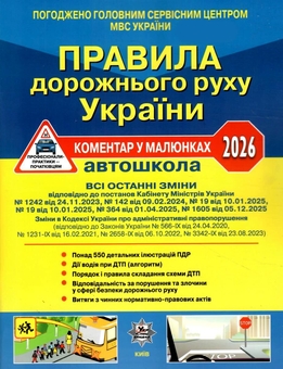 Бумажная книга «Правила дорожнього руху України 2026. Коментар у малюнках», авторов Александр Фоменко, Борис Рациборынский, Виктор Гусар - фото №1 - миниатюра