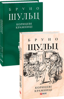 Бумажная книга «Бруно Шульц (комплект із 2 книг)», автор Бруно Шульц - фото №2 - миниатюра