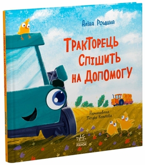 Бумажная книга «Тракторець спішить на допомогу», автор Алина Рощина - фото №3 - миниатюра