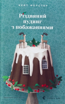Бумажная книга «Різдвяний пудинг з побажаннями», автор Кейт Форстер - фото №1 - миниатюра