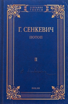 Бумажная книга «Потоп. Том 2», автор Генрик Сенкевич - фото №1 - миниатюра