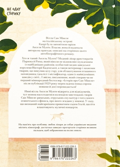 Бумажная книга «Історія про Сан-Мікеле», автор Аксель Мунте - фото №2 - миниатюра