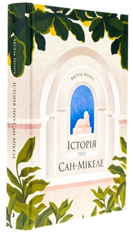 Бумажная книга «Історія про Сан-Мікеле», автор Аксель Мунте - фото №3 - миниатюра