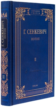 Бумажная книга «Потоп. Том 2», автор Генрик Сенкевич - фото №3 - миниатюра