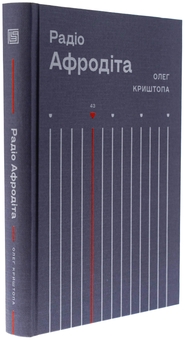 Бумажная книга «Радіо "Афродіта"», автор Олег Криштопа - фото №3 - миниатюра