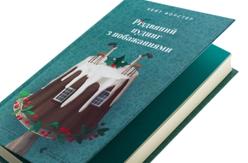 Бумажная книга «Різдвяний пудинг з побажаннями», автор Кейт Форстер - фото №4 - миниатюра