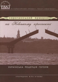 Паперова книга «Сорочинський ярмарок на Невському проспекті. Українська рецепція Гоголя» - фото №2 - мініатюра