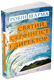 Паперова книга «Святий, Серфінгіст і Директор. Дивовижна розповідь про те, як можна жити за покликом серця», автор Робін Шарма - фото №1 - мініатюра