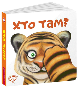 Бумажная книга «Хто там?», автор Сергей Цушко - фото №1 - миниатюра