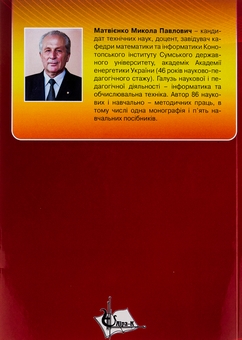 Паперова книга «Теорія алгоритмів», автор Микола Матвієнко - фото №2 - мініатюра