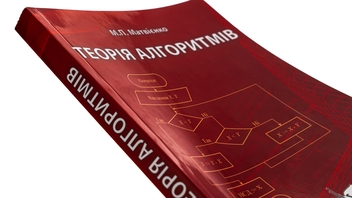 Паперова книга «Теорія алгоритмів», автор Микола Матвієнко - фото №4 - мініатюра