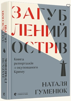 Бумажная книга «Загублений острів. Книга репортажів з окупованого Криму», автор Наталья Гуменюк - фото №2 - миниатюра