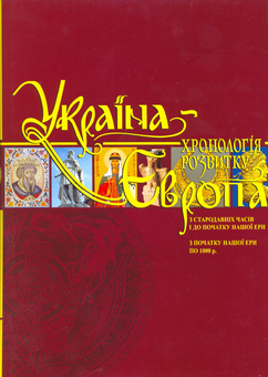 Бумажная книга «Україна-Європа. Хронологія розвитку. З стародавніх часів до 2010 року (комплект із 4 книг)» - фото №3 - миниатюра