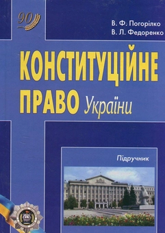 Паперова книга «Конституційне право України. Підручник», авторів Віктор Погорілко, Владислав Федоренко - фото №2 - мініатюра