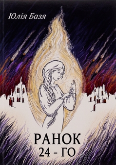 Бумажная книга «Ранок 24-го», автор Юлия Базя - фото №1 - миниатюра