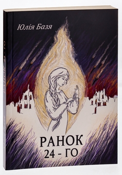 Бумажная книга «Ранок 24-го», автор Юлия Базя - фото №3 - миниатюра