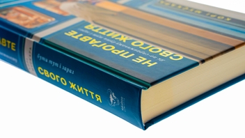 Бумажная книга «Не проґавте свого життя. Як по-справжньому бути тут і зараз», автор Кори Мускара - фото №4 - миниатюра