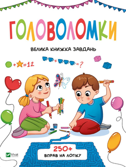 Бумажная книга «Головоломки. Велика книжка завдань», автор Ольга Шевченко - фото №1 - миниатюра