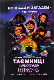 Бумажная книга «Таємниці останнього пірата», автор Йенс И. Вагнер - фото №2 - миниатюра