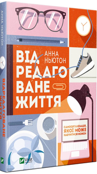 Бумажная книга «Відредаговане життя», автор Анна Ньютон - фото №2 - миниатюра