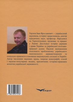 Бумажная книга «Історія держави і права України. Том 1», автор Иван Терлюк - фото №3 - миниатюра
