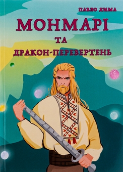 Паперова книга «Монмарі та дракон-перевертень», автор Дима Павло - фото №1 - мініатюра