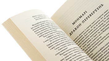 Паперова книга «Монмарі та дракон-перевертень», автор Дима Павло - фото №5 - мініатюра