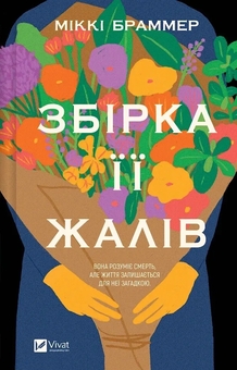 Бумажная книга «Збірка її жалів», автор Микки Браммер - фото №1 - миниатюра