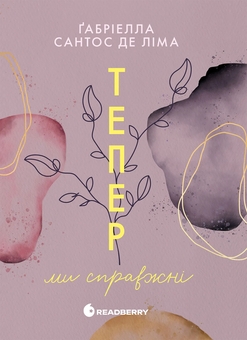 Бумажная книга «Тепер ми (комплект із 2-х книг)», автор Габриэлла Сантос де Лима - фото №2 - миниатюра