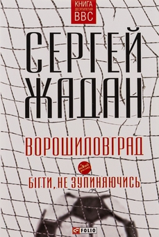 Паперова книга «Ворошиловград. Бігти, не зупиняючись», автор Сергій Жадан - фото №1 - мініатюра